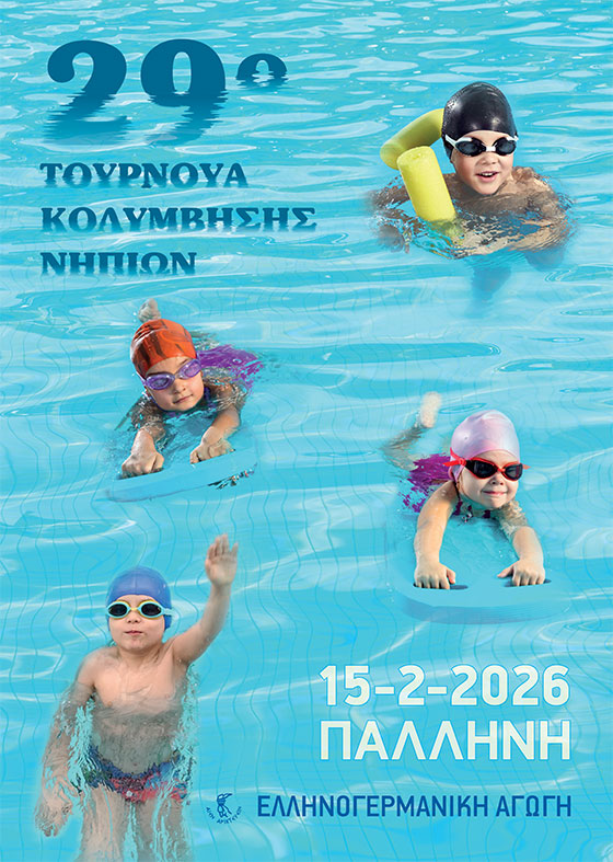 29o Τουρνουά Κολύμβησης Νηπίων