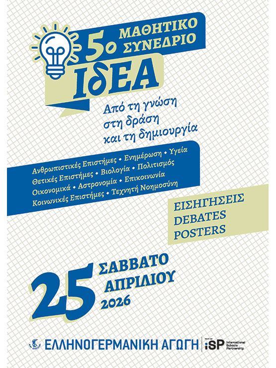 5ο Μαθητικό Συνέδριο Λυκείου ΙδΕΑ